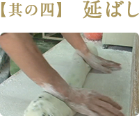 【其の四】 延ばし
