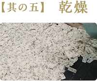 【其の五】 乾燥