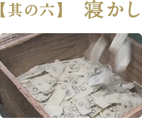 【其の六】 寝かし