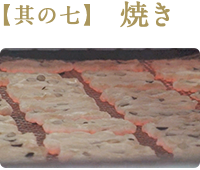 【其の七】 焼き