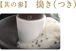 【其の参】 搗き(つき)