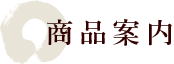 商品案内